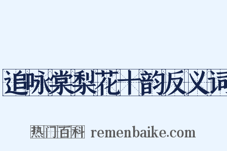 追咏棠梨花十韵反义词是什么意思的图片